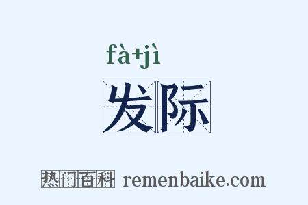 发际是什么意思的图片